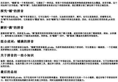 铺满和铺满的拼音怎么拼写.docx免费下载(word版可打印)