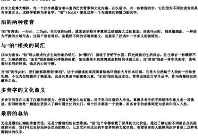 泊多音字组词和的拼音.docx免费下载(word版可打印)
