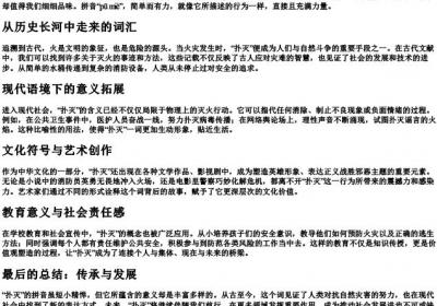 扑灭的拼音.docx免费下载(word版可打印)