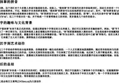 泼抹拏的拼音.docx免费下载(word版可打印)