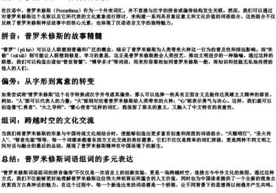 普罗米修斯词语组词的拼音偏旁.docx免费下载(word版可打印)