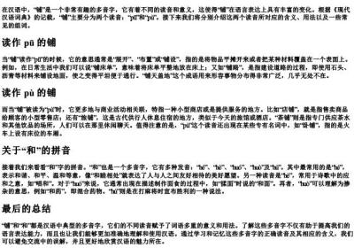 铺的多音字组词和的拼音.docx免费下载(word版可打印)