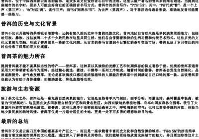 普洱市的拼音怎么写.docx免费下载(word版可打印)