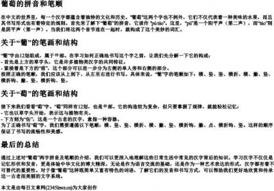 葡萄的拼音和笔顺.docx免费下载(word版可打印)