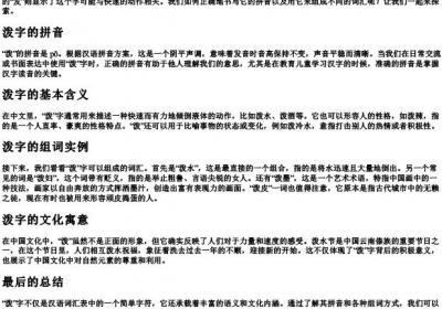 泼字的拼音和组词怎么写.docx免费下载(word版可打印)