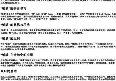 铺满的拼音和组词怎么写.docx免费下载(word版可打印)