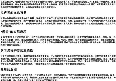 泼啦的拼音是什么.docx免费下载(word版可打印)
