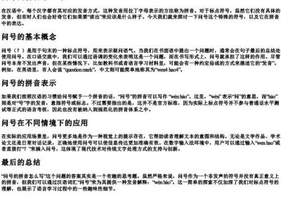 问号的拼音怎么写.docx免费下载(word版可打印)