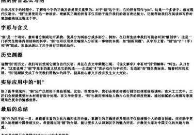 剖的拼音怎么写的.docx免费下载(word版可打印)