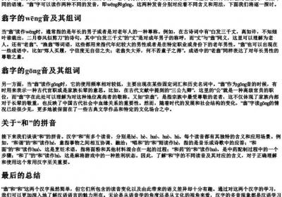 翁的多音字组词和的拼音.docx免费下载(word版可打印)