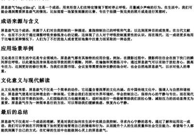 屏息敛气的拼音是什么.docx免费下载(word版可打印)