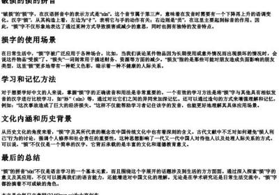 破损的损的拼音.docx免费下载(word版可打印)