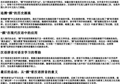 颇的拼音怎么写.docx免费下载(word版可打印)