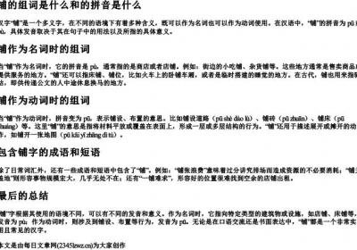铺的组词是什么和的拼音是什么.docx免费下载(word版可打印)