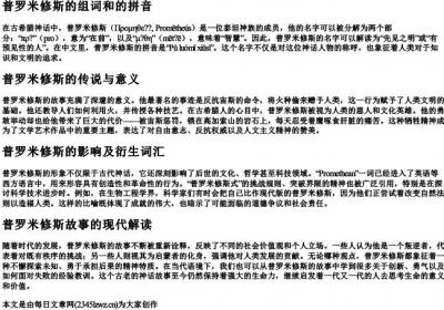普罗米修斯的组词和的拼音.docx免费下载(word版可打印)