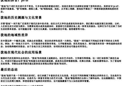 泼地的拼音.docx免费下载(word版可打印)