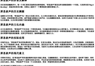 屏息敛声的拼音及解释.docx免费下载(word版可打印)