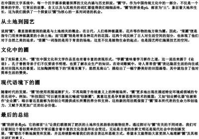 圃的拼音部首组词.docx免费下载(word版可打印)