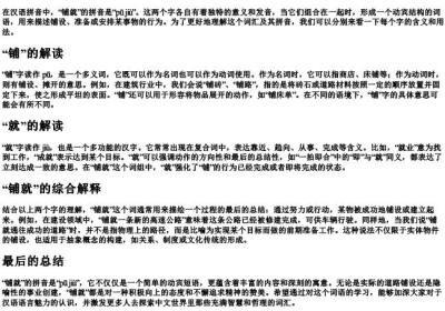 铺就的拼音是什么.docx免费下载(word版可打印)