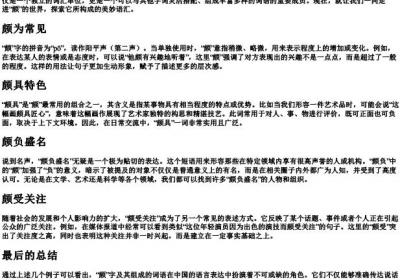 颇的组词和的拼音.docx免费下载(word版可打印)