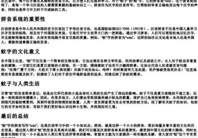 蚊子的蚊的拼音怎么写.docx免费下载(word版可打印)