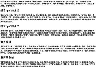 铺的拼音和部首.docx免费下载(word版可打印)