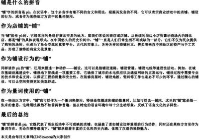 铺是什么的拼音.docx免费下载(word版可打印)
