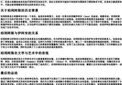 珀利阿斯的拼音是什么.docx免费下载(word版可打印)
