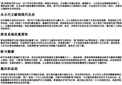 蚊的拼音怎么写.docx免费下载(word版可打印)
