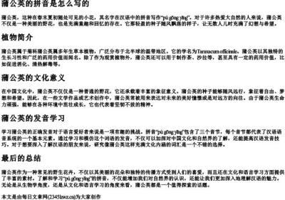 蒲公英的拼音是怎么写的.docx免费下载(word版可打印)
