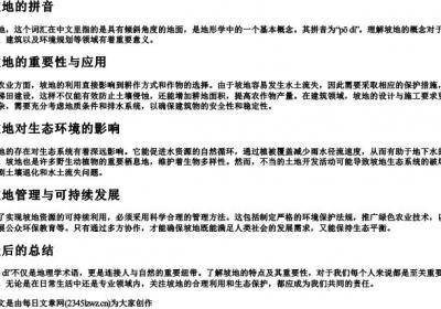 坡地的拼音.docx免费下载(word版可打印)