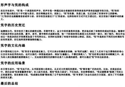 凭的拼音部首.docx免费下载(word版可打印)