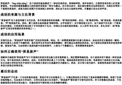 屏息敛声的拼音和解释.docx免费下载(word版可打印)