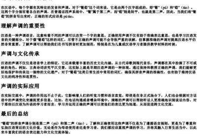 葡萄的拼音声调是几声.docx免费下载(word版可打印)