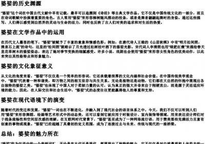 婆娑的拼音及意思.docx免费下载(word版可打印)