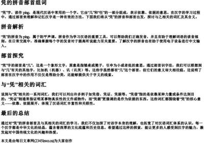 凭的拼音部首组词.docx免费下载(word版可打印)