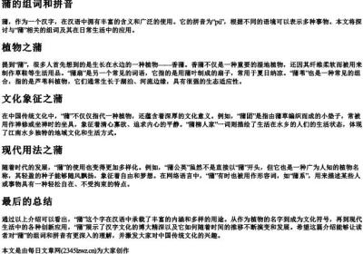 蒲的组词和的拼音.docx免费下载(word版可打印)