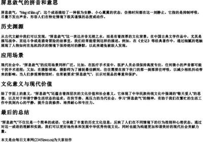 屏息敛气的拼音和意思.docx免费下载(word版可打印)