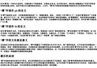 溥的多音字的拼音.docx免费下载(word版可打印)