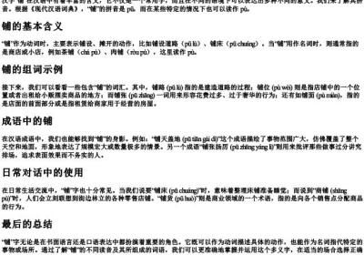 铺的拼音和组词是什么写.docx免费下载(word版可打印)