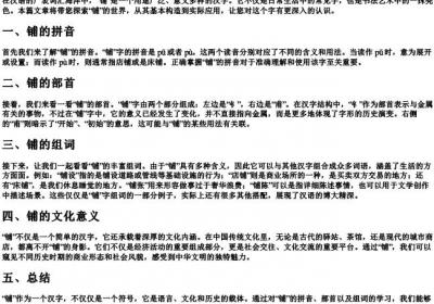 铺的组词和的拼音和部首.docx免费下载(word版可打印)