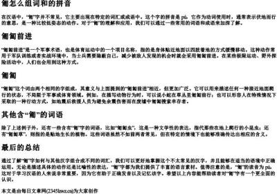 匍怎么组词和的拼音.docx免费下载(word版可打印)