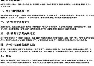 泊的拼音部首组词.docx免费下载(word版可打印)