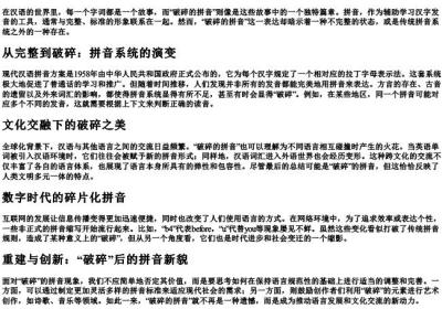破碎的拼音.docx免费下载(word版可打印)