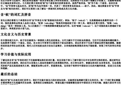 蚊部首的拼音组词.docx免费下载(word版可打印)