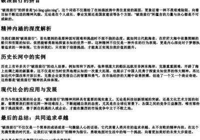 破浪前行的拼音.docx免费下载(word版可打印)