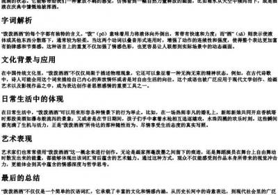 泼泼洒洒的意思和的拼音.docx免费下载(word版可打印)