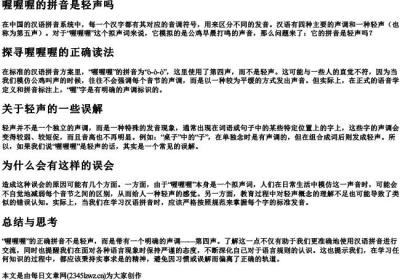 喔喔喔的拼音是轻声吗.docx免费下载(word版可打印)
