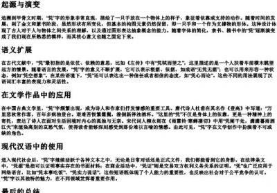 凭的拼音和部首.docx免费下载(word版可打印)