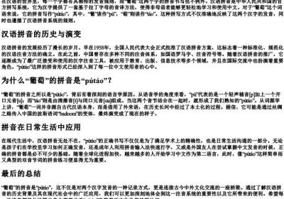 葡萄怎么写的拼音.docx免费下载(word版可打印)